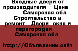 Входные двери от производителя, › Цена ­ 9 900 - Самарская обл. Строительство и ремонт » Двери, окна и перегородки   . Самарская обл.